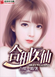 合租医仙封面