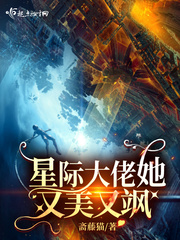 星际大佬她又美又飒封面