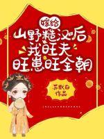 嫁给山野糙汉后我旺夫旺崽旺全朝封面