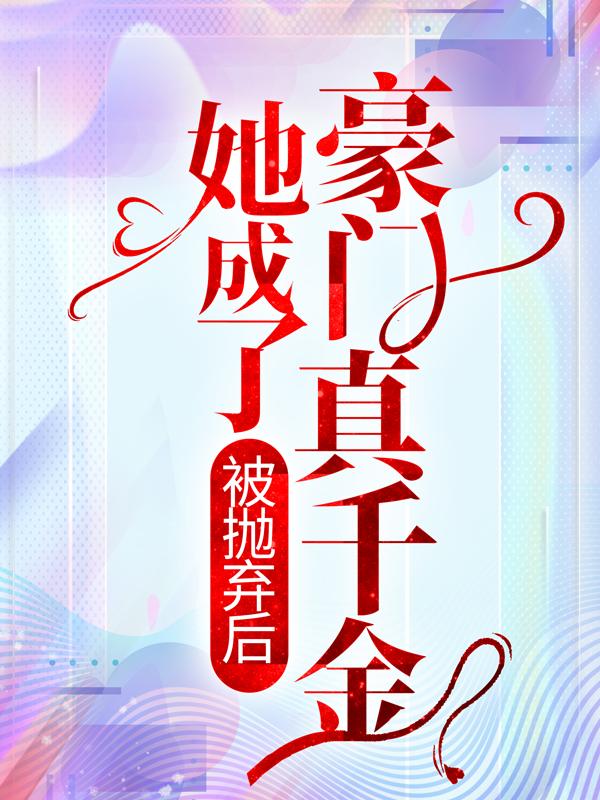 被抛弃后她成了豪门真千金欧颜白慕瑶封面