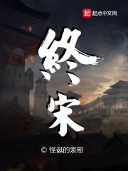 终宋封面